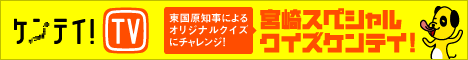 ケンテイ！ＴＶ