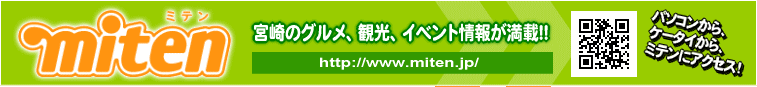 宮崎みんなのポータルサイト miten（ミテン）