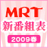 MRT������ɽ2009��