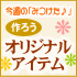 ��vol.1���ۤ������ơ����ꥸ�ʥ륢���ƥ������� 2010/08/05��