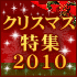 ���ꥹ�ޥ��ý�2010