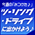 ��vol.17�ۥġ���󥰡��ɥ饤�֤˽Ф����褦����2011/05/12��