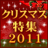 ���ꥹ�ޥ��������ץ쥼���2011