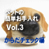 Vol.3���������Τ���������å���