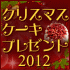 ���ꥹ�ޥ��������ץ쥼���2012