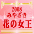 2008�ߤ䤶���֤ν���