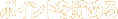 �ݥ���Ȥ������