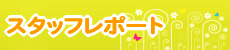 �X�^�b�t���|�[�g
